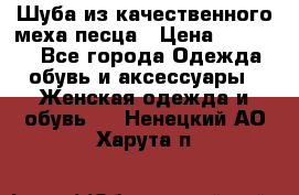 Шуба из качественного меха песца › Цена ­ 17 500 - Все города Одежда, обувь и аксессуары » Женская одежда и обувь   . Ненецкий АО,Харута п.